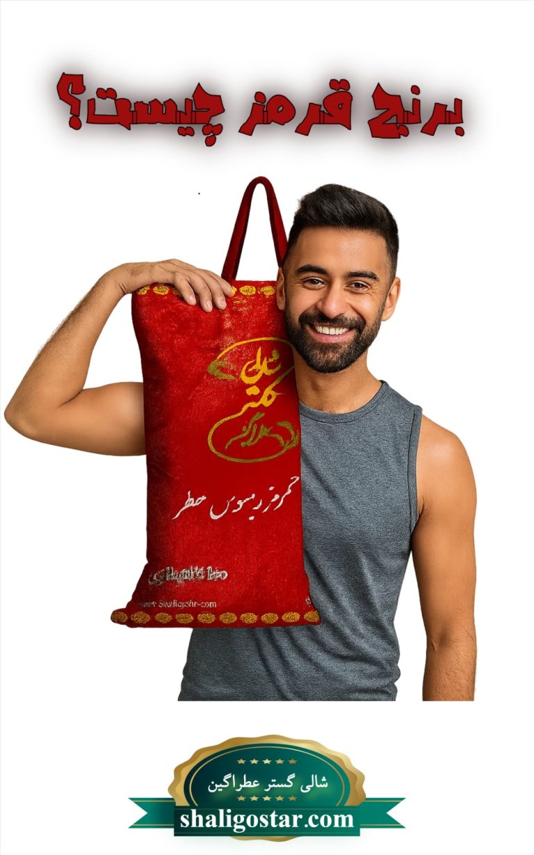 برنج قرمز چیه؟