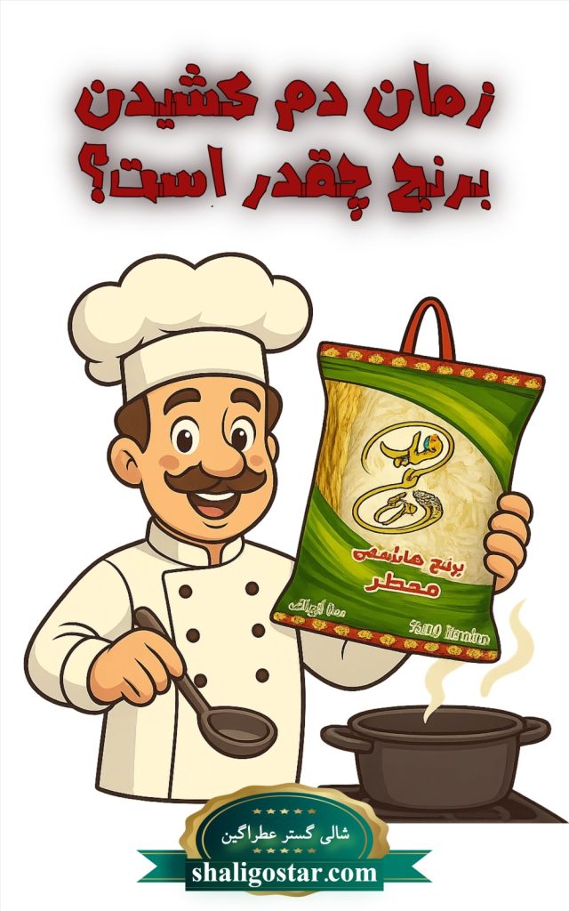 صفحه اصلی 71 زمان دم کشیدن برنج چقدر است؟