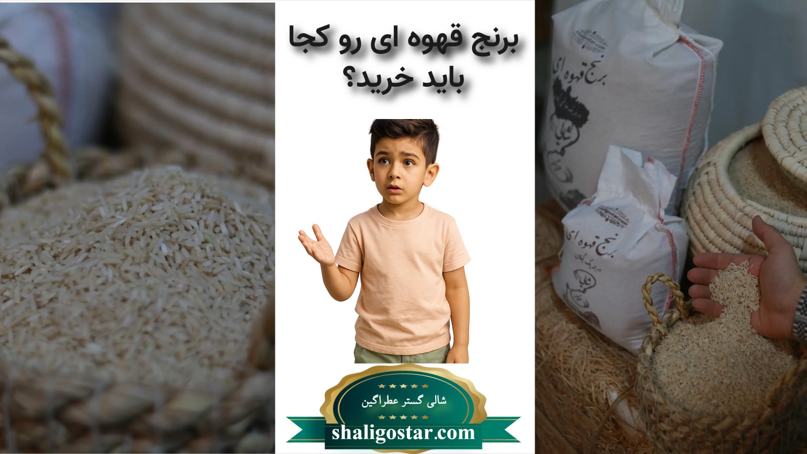 برنج قهوه ای را ازکجا بخریم؟ 4 کجا برنج قهوه ای بخرم