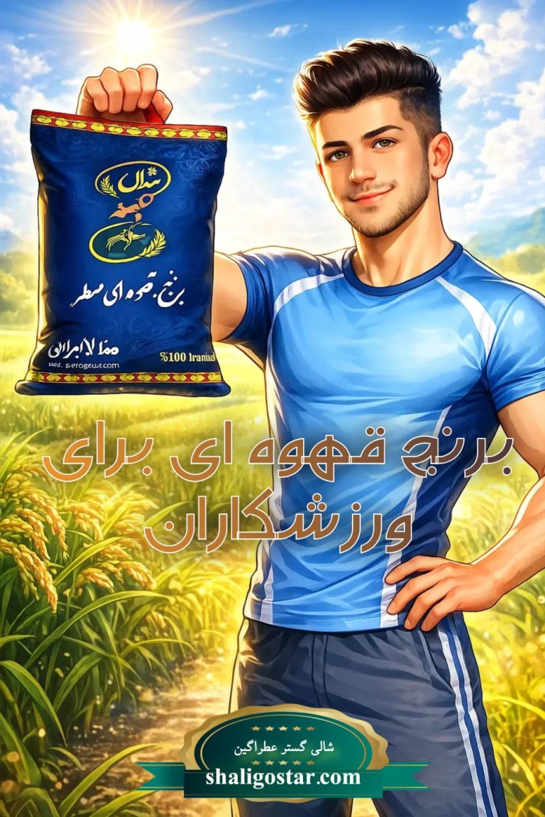 تاثیر برنج قهوه ای برای ورزشکاران