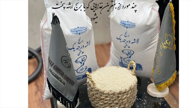 بهترین غذاهایی که با برنج لاشه پخت میشود