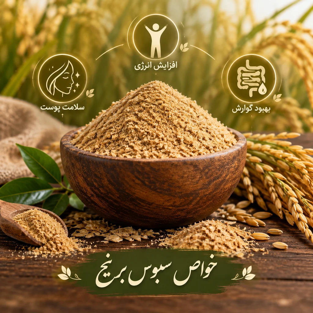 خواص سبوس برنج