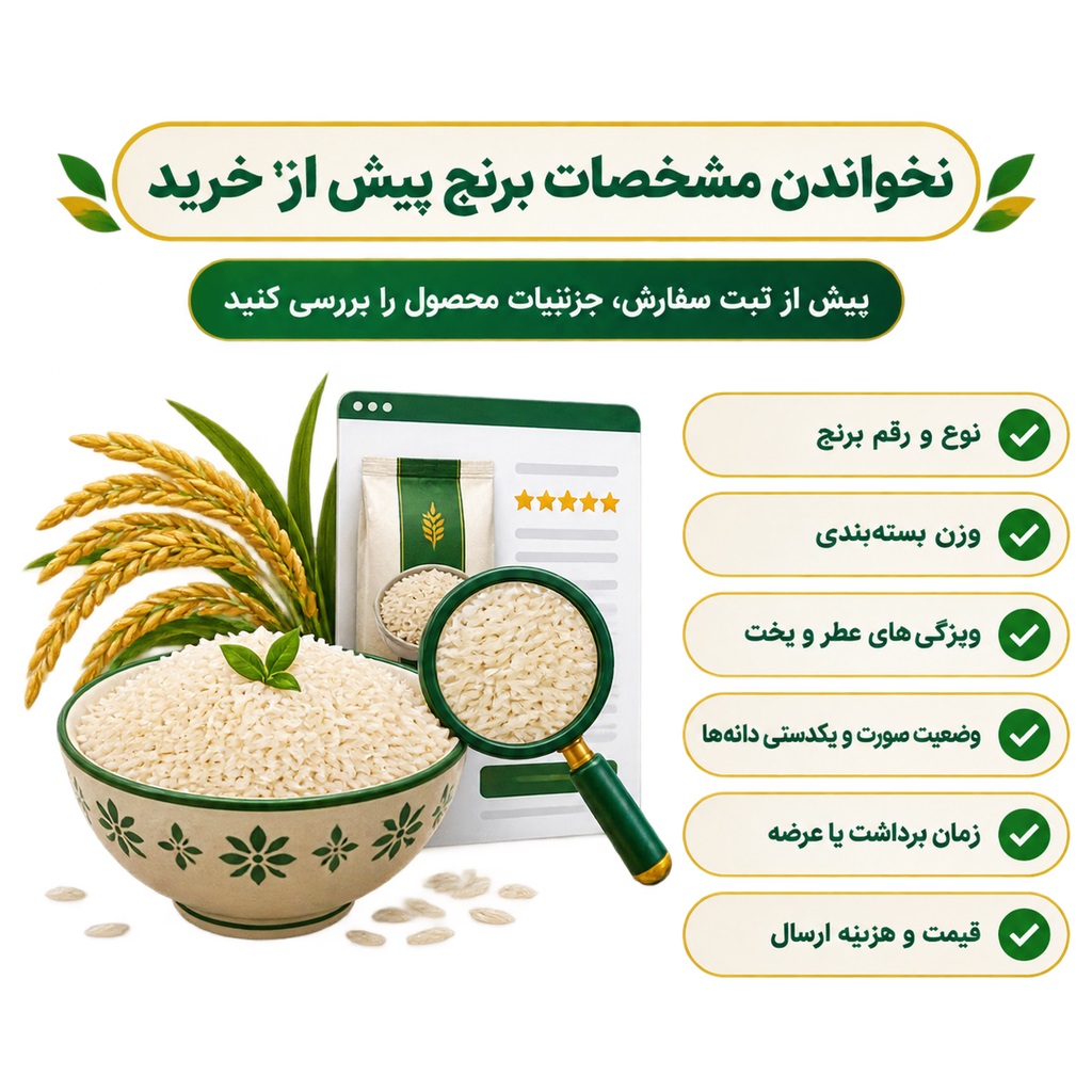 اشتباهات رایج هنگام خرید برنج اینترنتی
