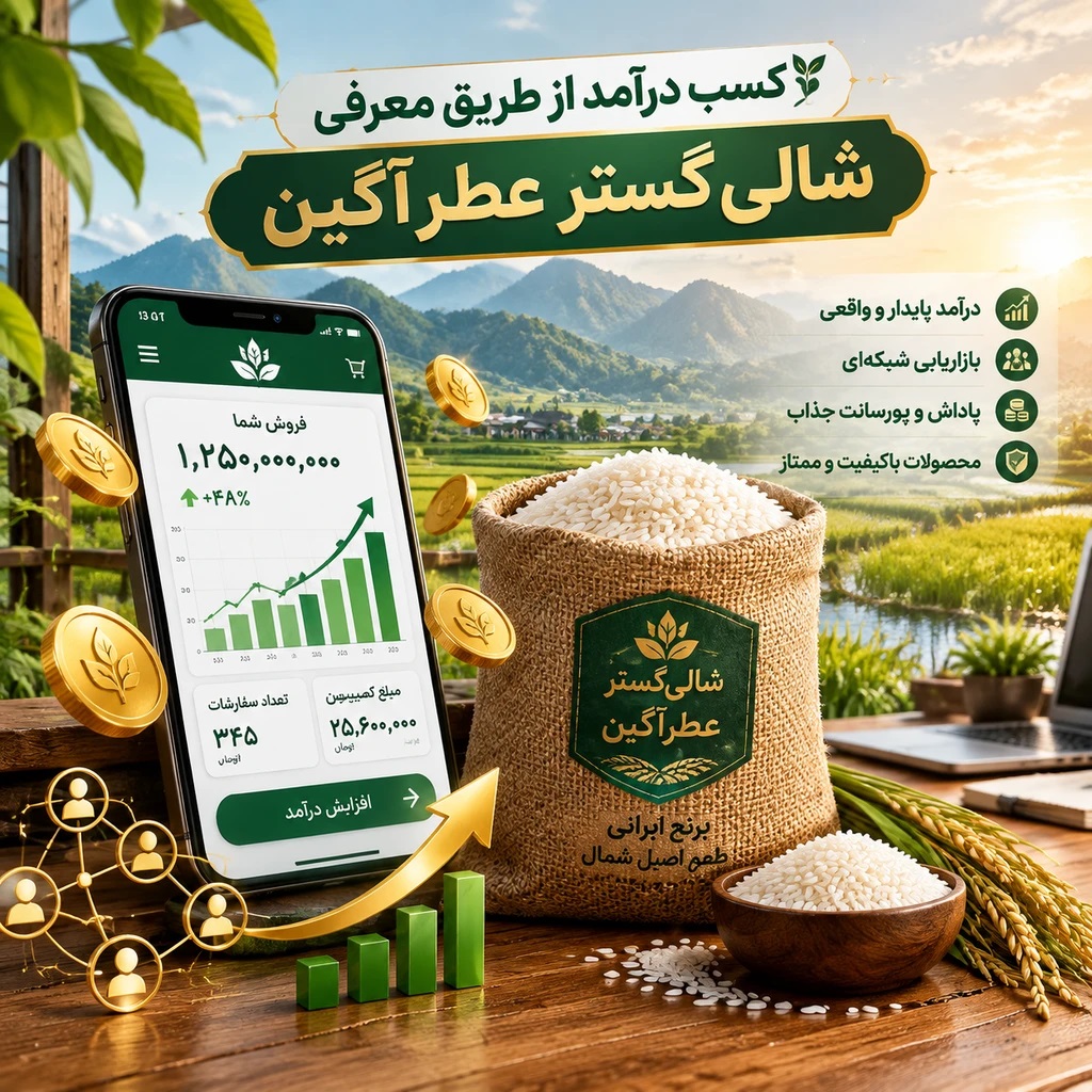 آموزش شروع کسب درآمد از طریق معرفی شالی‌گستر عطرآگین