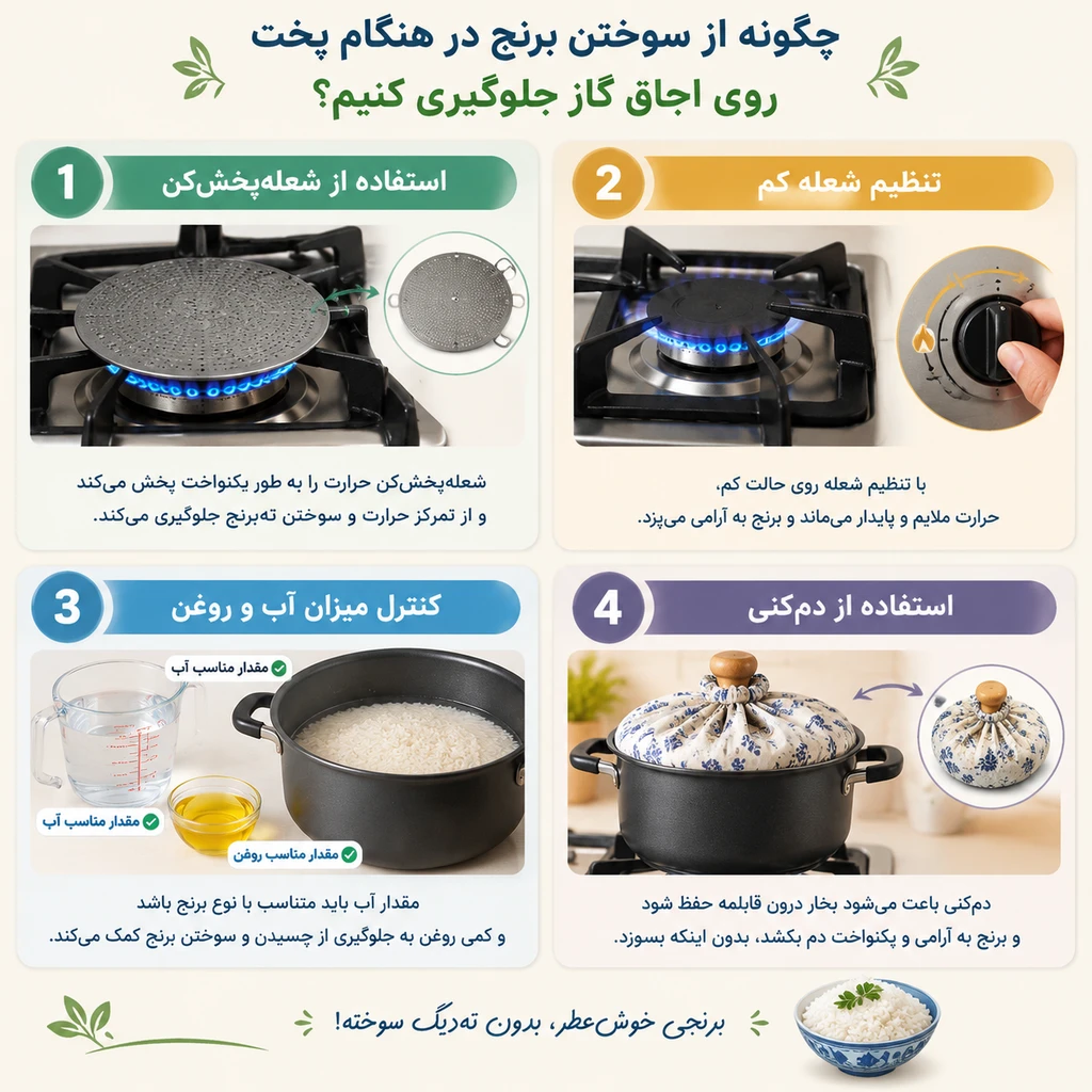 چگونه بوی سوختگی برنج را کاملا از بین ببریم؟ 5 بوی سوختگی برنج