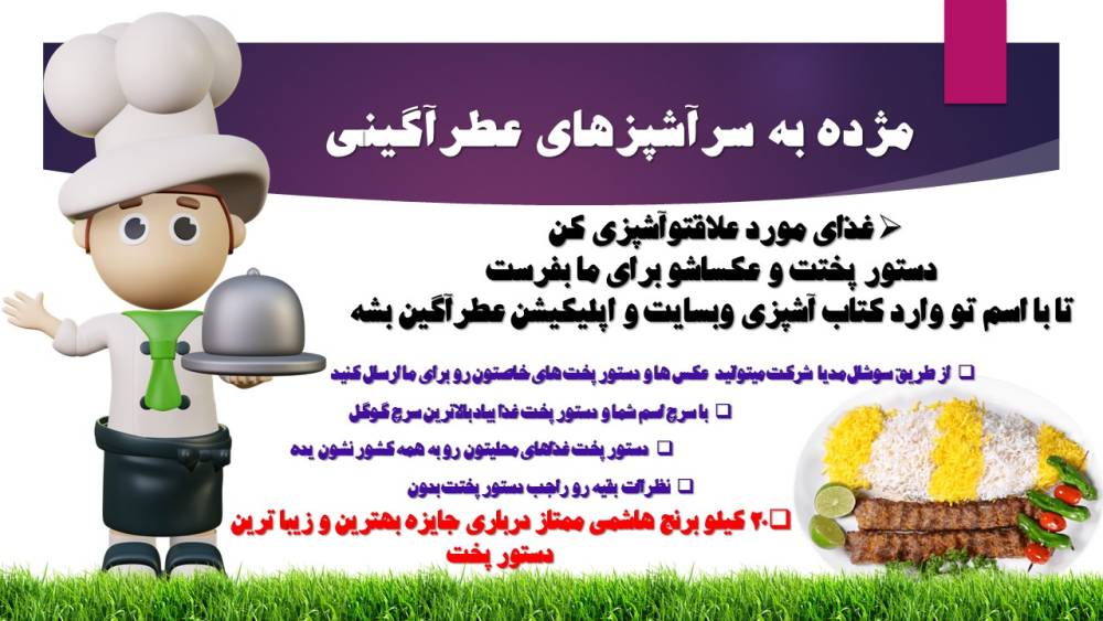 چالش دستور پخت با برنج ایرانی