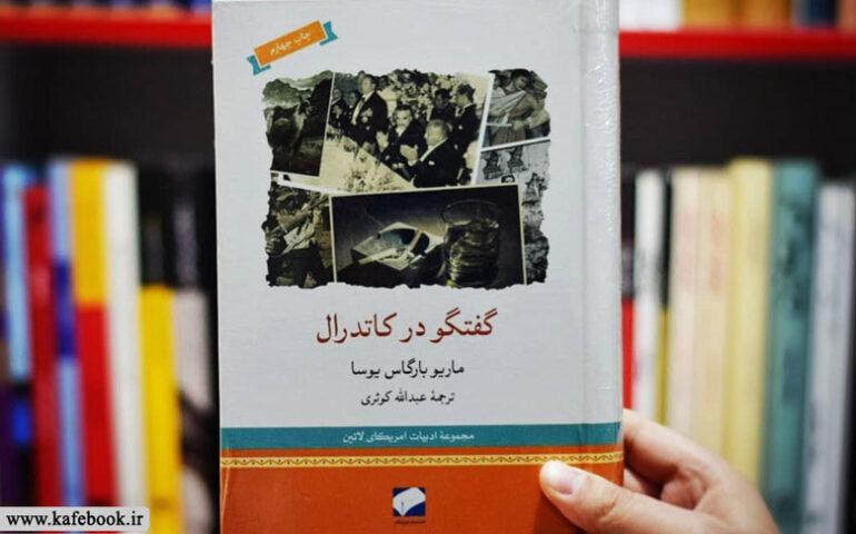 گفتگو در کاتدرال