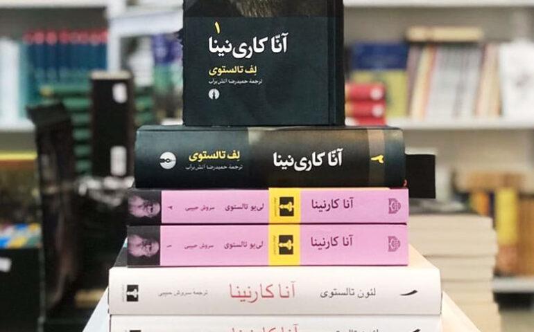 بهترین ترجمه رمان آنا کارنینا